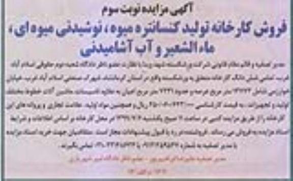 مزایده،  مزایده  فروش کارخانه تولید کنسانتره میوه، نوشیدنی میوه ای، ماءالشعیر و آب آشامیدنی - نوبت سوم 