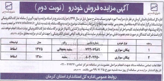 مزایده فروش خودرو نوبت دوم