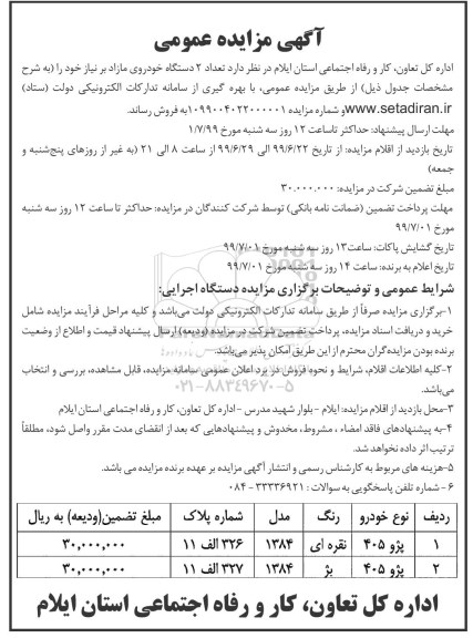 مزایده تعداد 2 دستگاه خودروی مازاد بر نیاز 