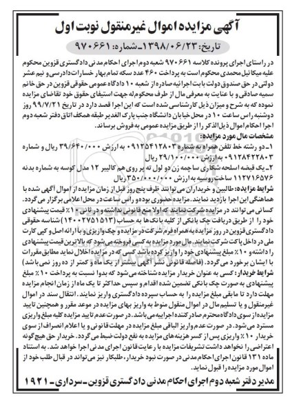 مزایده ، مزایده دو رشته خط تلفن همراه و یک قبضه اسلحه شکاری 