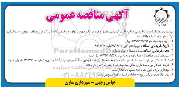 مناقصه، مناقصه احداث کانال بتنی