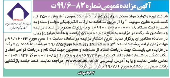 مزایده, مزایده  فروش 2500 تن کنسانتره نفلین سینیت 
