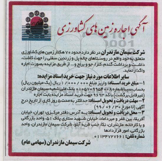 آگهی مزایده , مزایده اجاره زمین های کشاورزی