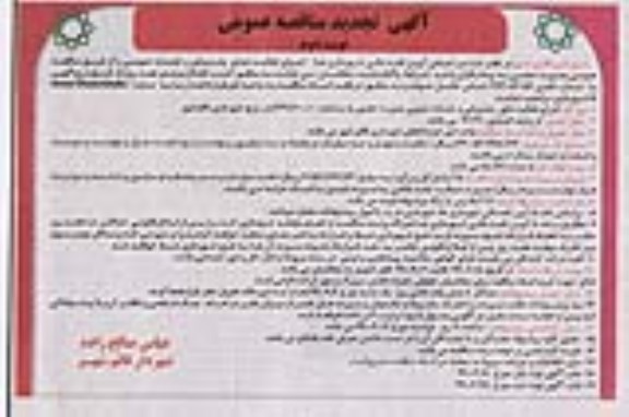 مناقصه, تجدید مناقصه اجرای فعالیت های پشتیبانی و خدمات عمومی نوبت دوم 