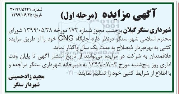 مزایده ، مزایده جایگاه CNG
