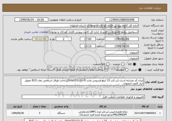 استعلام ایران کد مشابه است لپ تاپ 15 اینچ ایسوس مدل StrixG531GU-Dپرداخت اوراق اسلامی نماد 815 تحویل انبار کانون اصفهان