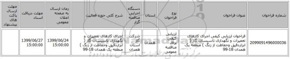 فراخوان ارزیابی کیفی اجرای کارهای تعمیرات و نگهداری تاسیسات گاز ( ابزاردقیق وحفاظت از زنگ ) منطقه یک همدان 18-99
