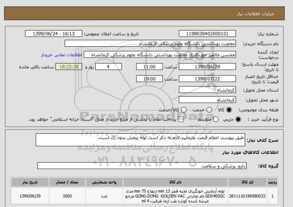 استعلام طبق پیوست اعلام قیمت بفرمایید.لازم به ذکر است لوله بنفش بدون ژل است.