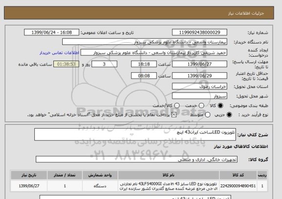 استعلام تلویزیون LEDساخت ایران43 اینچ 