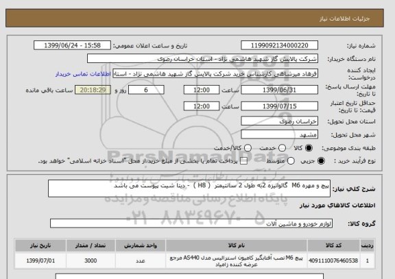 استعلام پیچ و مهره M6  گالوانیزه 2به طول 2 سانتیمتر  ( H8 )  - دیتا شیت پیوست می باشد 