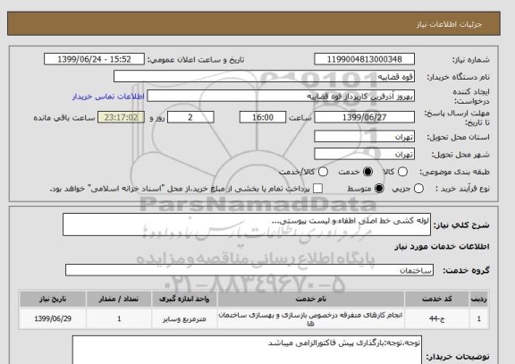 استعلام لوله کشی خط اصلی اطفاء و لیست پیوستی...