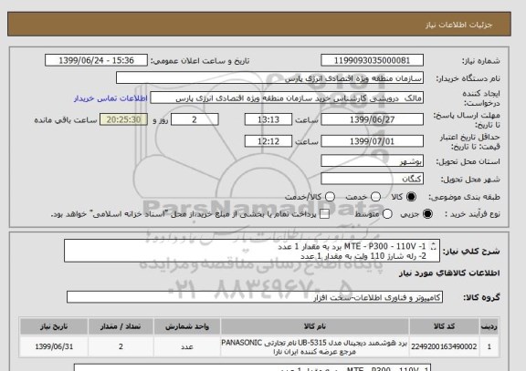 استعلام 1- MTE - P300 - 110V برد به مقدار 1 عدد
2- رله شارژ 110 ولت به مقدار 1 عدد
اقلام فوق جهت نصب بر روی تابلو راکتی فایر شارژ پست برق می باشد.