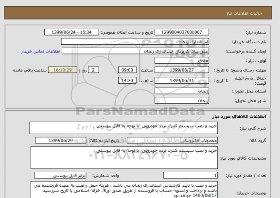 استعلام خرید و نصب سیستم کنترل تردد خودرویی  با توجه به فایل پیوستی