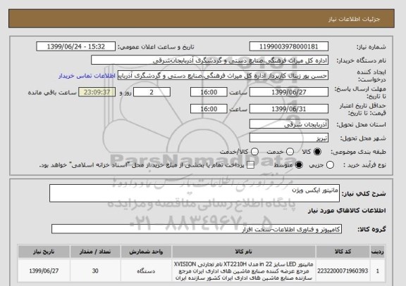 استعلام مانیتور ایکس ویژن