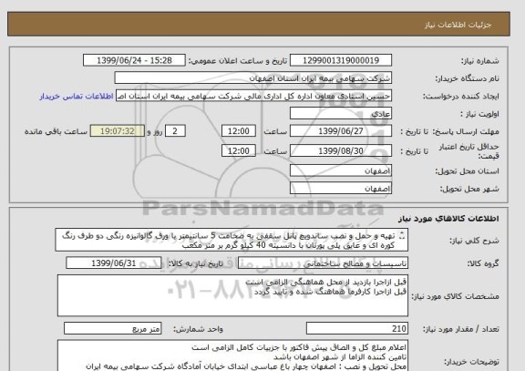 استعلام تهیه و حمل و نصب ساندویچ پانل سقفی به ضخامت 5 سانتیمتر با ورق گالوانیزه رنگی دو طرف رنگ کوره ای و عایق پلی پورتان با دانسیته 40 کیلو گرم بر متر مکعب
