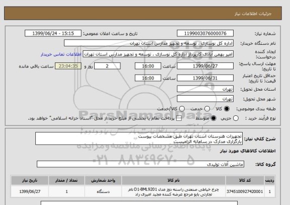 استعلام تجهیزات هنرستان استان تهران طبق مشخصات پیوست
بارگزاری مدارک در سامانه الزامیست