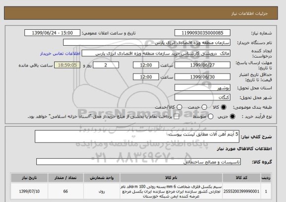 استعلام 5 آیتم آهن آلات مطابق لیست پیوست