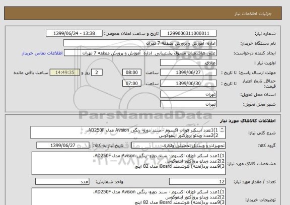 استعلام 1)1عدد اسکنر فوژان اکسوم - سند دورو- رنگی Avision مدل AD250F،
2)2عدد ویدئو پروژکتور اینفوکوس
3)9عدد برد(تخته) هوشمند iBoard مدل 82 اینچ
