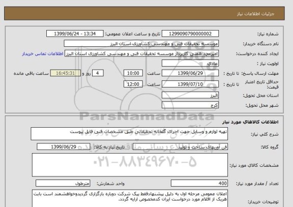استعلام تهیه لوازم و وسایل جهت اجرای گلخانه تحقیقاتی طبق مشخصات فنی فایل پیوست 