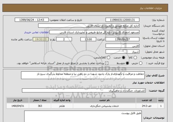 استعلام حفاظت و مراقبت و نگهداری از پارک یادبود شهدا در دو راهی بیا و منطقه محاوط بذرگیری سرو ناز