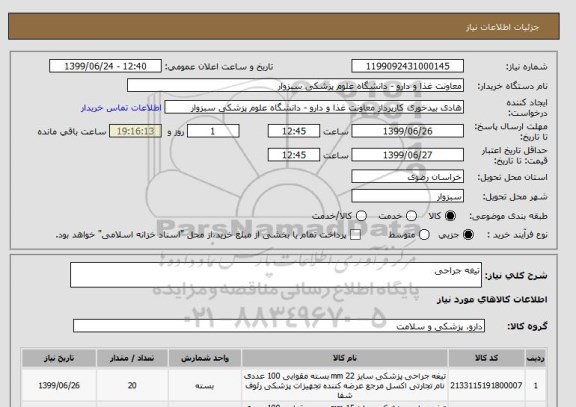 استعلام تیغه جراحی