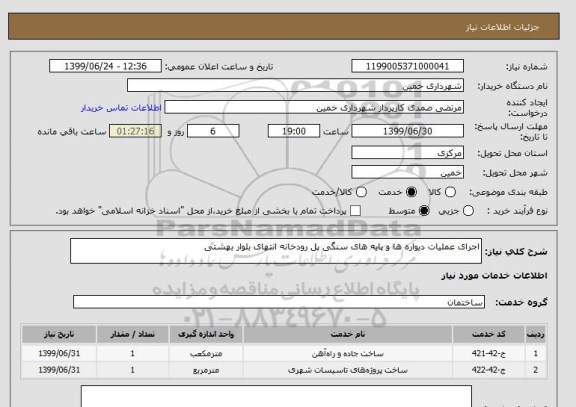 استعلام اجرای عملیات دیواره ها و پایه های سنگی پل رودخانه انتهای بلوار بهشتی