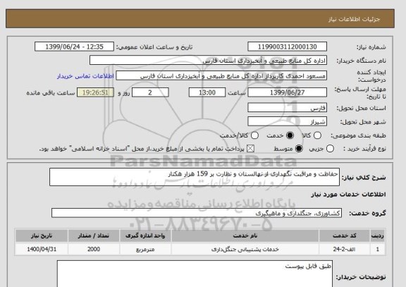 استعلام حفاظت و مراقبت نگهداری از نهالستان و نظارت بر 159 هزار هکتار 