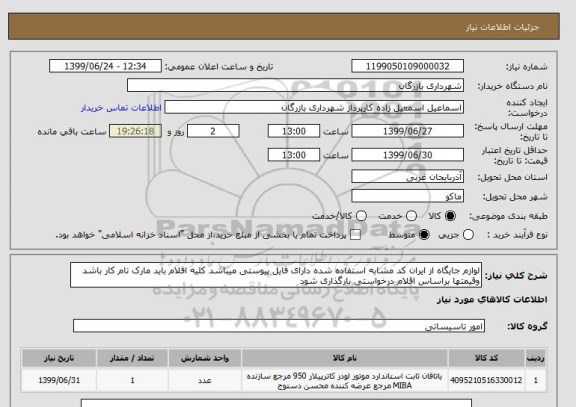 استعلام لوازم جایگاه از ایران کد مشابه استفاده شده دارای فایل پیوستی میباشد کلیه اقلام باید مارک تام کار باشد وقیمتها براساس اقلام درخواستی بارگذاری شود 