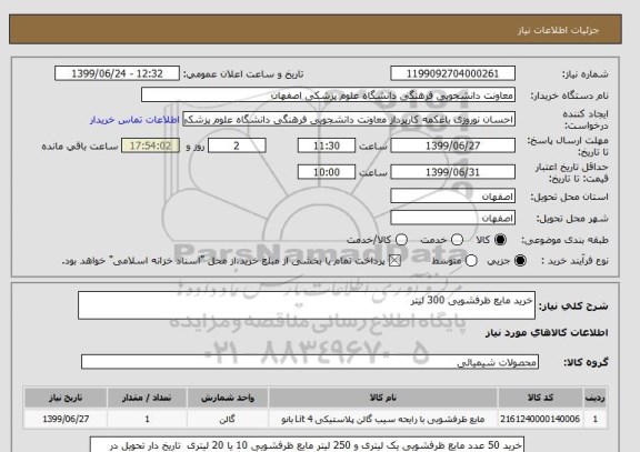 استعلام خرید مایع ظرفشویی 300 لیتر