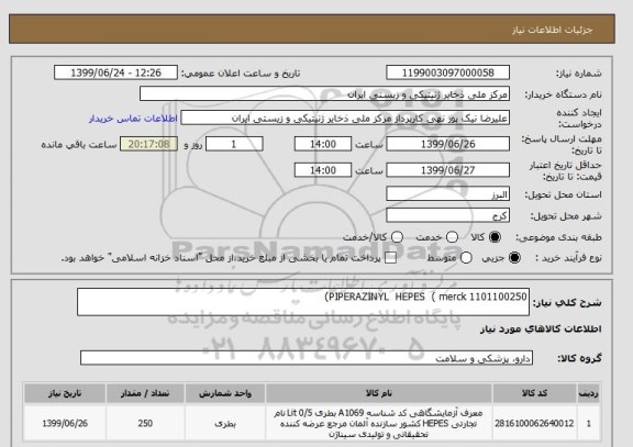 استعلام PIPERAZINYL HEPES ( merck 1101100250)