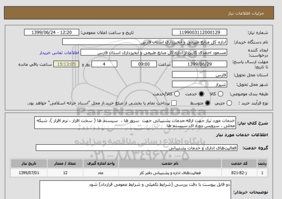 استعلام خدمات مورد نیاز جهت ارائه حدمات پشتیبانی جهت  سرور ها ،  سیستم ها ( سخت افزار ، نرم افزار )، شبکه محلی ، سرویس دوره ای سیستم ها 