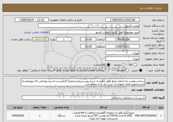 استعلام ساخت ونصب راه اندازی منبع کوئل آبگرم به شرح پیوست-بازدیدازمحل الزامیست-به پیشنهاداتی که صورتجلسه بازدیدرامهرو امضا ننموده اند ترتیب اثر داده نخواهدشد