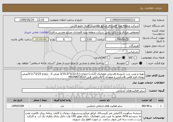 استعلام تهیه و نصب درب شیشه ای ریلی اتوماتیک (2باب) ارتفاع 1-2/22.5*3/10.5 عرض 2-  ارتفاع 2/23*3/11عرض پهنای فرم افقی 8سانتی و عمودی 6/5سانتی فنی 09176872612