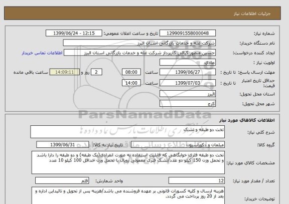 استعلام تخت دو طبقه و تشک