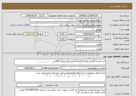 استعلام میز تحریر با فایل زیر میزی کارمندی مدل تیرک شرکت فطرس 