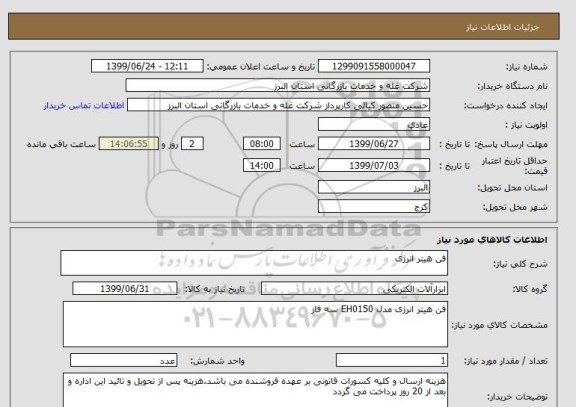 استعلام فن هیتر انرژی