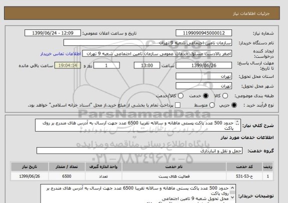استعلام حدود 500 عدد پاکت پستی ماهانه و سالانه تقریبا 6500 عدد جهت ارسال به آدرس های مندرج بر روی پاکت
محل تحویل شعبه 9 تامین اجتماعی

