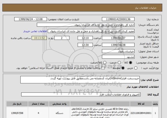 استعلام خریدسخت افزار(AIIinone)ایران کدمشابه می باشدمطابق فایل پیوست تهیه گردد.