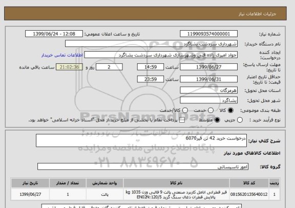 استعلام درخواست خرید 42 تن قیر6070