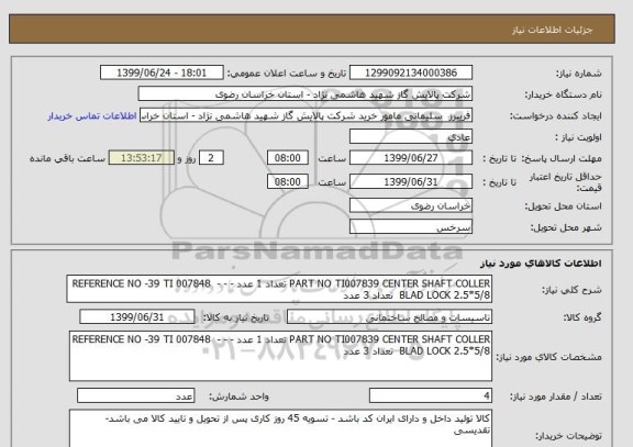 استعلام PART NO TI007839 CENTER SHAFT COLLER تعداد 1 عدد - - -  REFERENCE NO -39 TI 007848 BLAD LOCK 2.5*5/8  تعداد 3 عدد 
