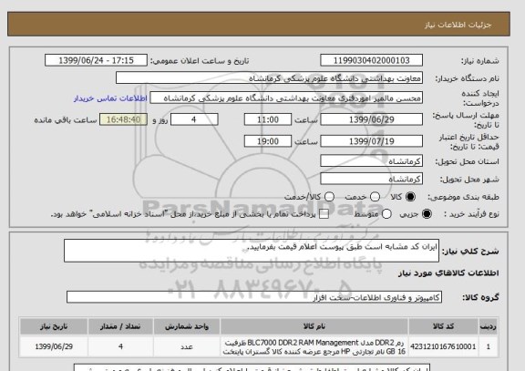استعلام ایران کد مشابه است طبق پیوست اعلام قیمت بفرمایید.