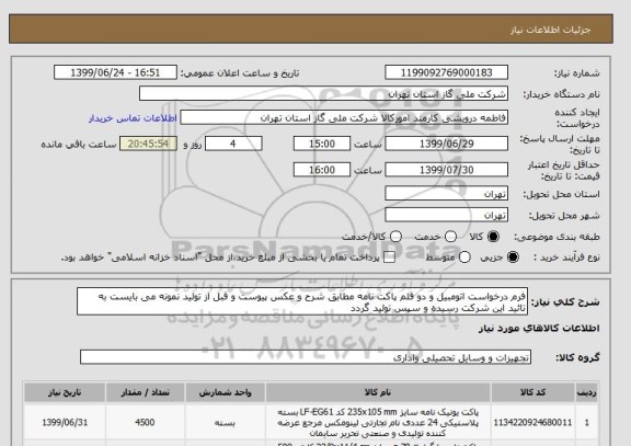 استعلام فرم درخواست اتومبیل و دو قلم پاکت نامه مطابق شرح و عکس پیوست و قبل از تولید نمونه می بایست به تائید این شرکت رسیده و سپس تولید گردد