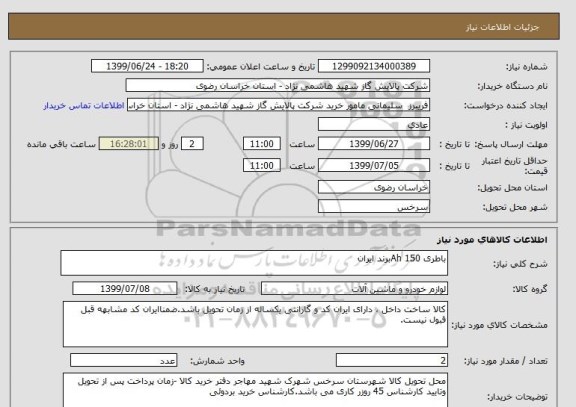 استعلام باطری 150 Ahبرند ایران