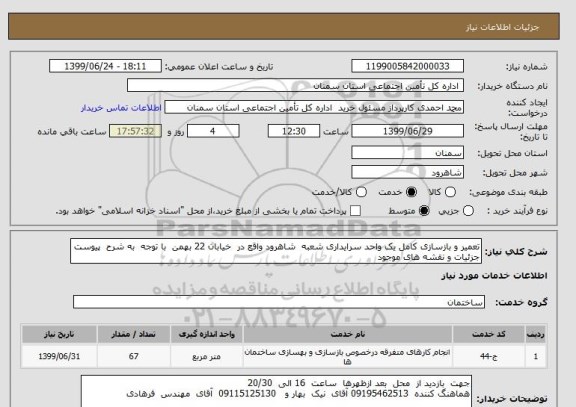 استعلام تعمیر و بازسازی کامل یک واحد سرایداری شعبه  شاهرود واقع در  خیابان 22 بهمن  با توجه  به شرح  پیوست  جزئیات و نقشه های موجود 