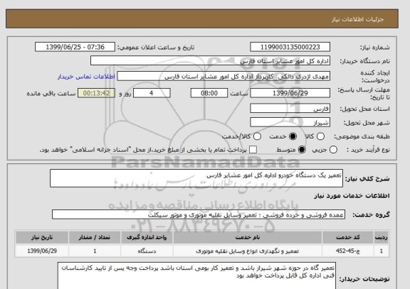 استعلام تعمیر یک دستگاه خودرو اداره کل امور عشایر فارس