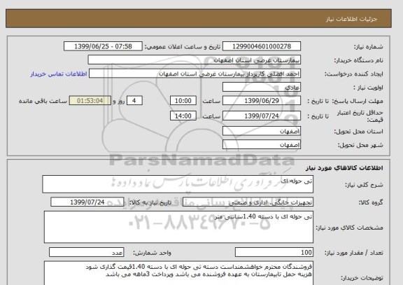 استعلام تی حوله ای 