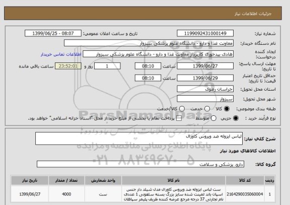 استعلام لباس ایزوله ضد ویروس کاورال