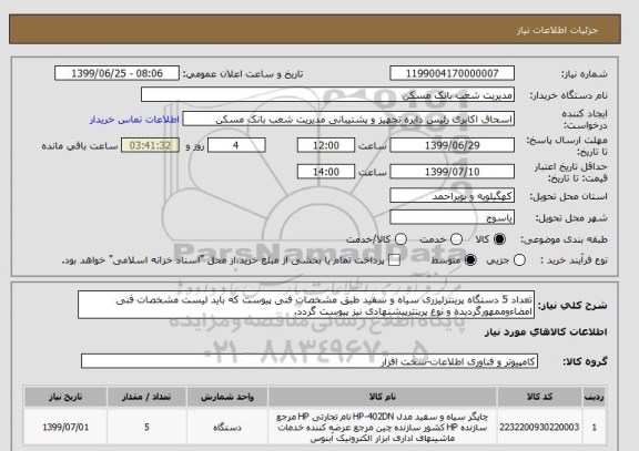 استعلام تعداد 5 دستگاه پرینترلیزری سیاه و سفید طبق مشخصات فنی پیوست که باید لیست مشخصات فنی امضاءوممهورگردیده و نوع پرینترپیشنهادی نیز پیوست گردد.