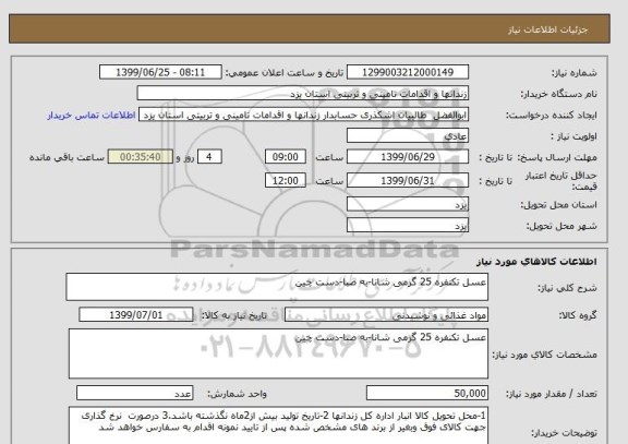 استعلام عسل تکنفره 25 گرمی شانا-به صبا-دست چین 