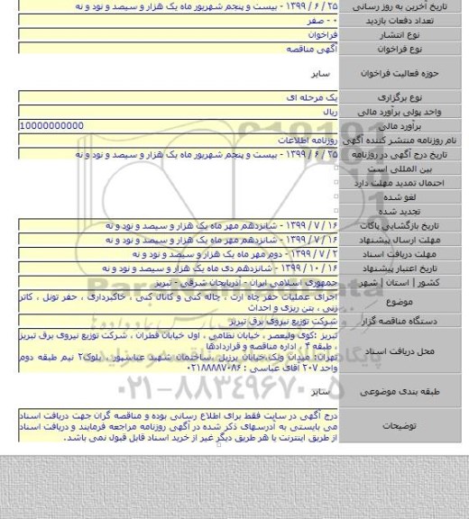 اجرای عملیات حفر چاه ارت ، چاله کنی و کانال کنی ، خاکبرداری ، حفر تونل ، کاتر زنی ، بتن ریزی و احداث